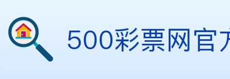 500彩票网官方 Logo